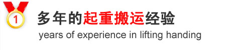 专业从事胶州工厂搬迁、胶州设备搬运等工作
