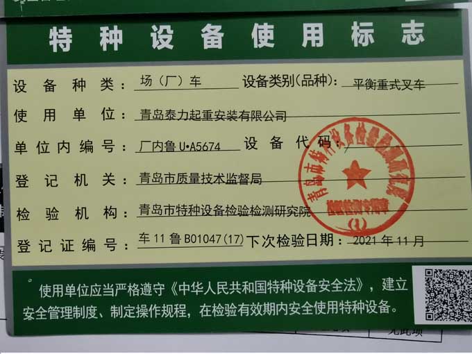青岛泰力起重公司设备资质