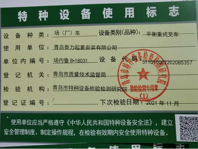 青岛泰力起重公司设备资质